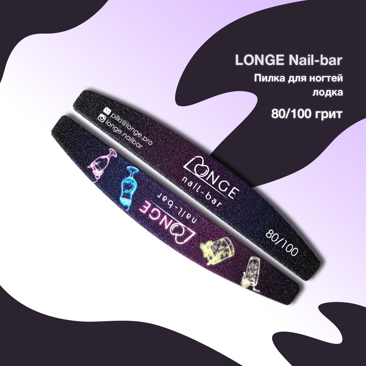 LONGE Nail-bar  Пилка для ногтей лодка (80/100 грит)