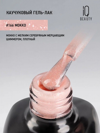 iQ BEAUTY гель-лак каучуковый (с кальцием), 10мл (166 Mokko)