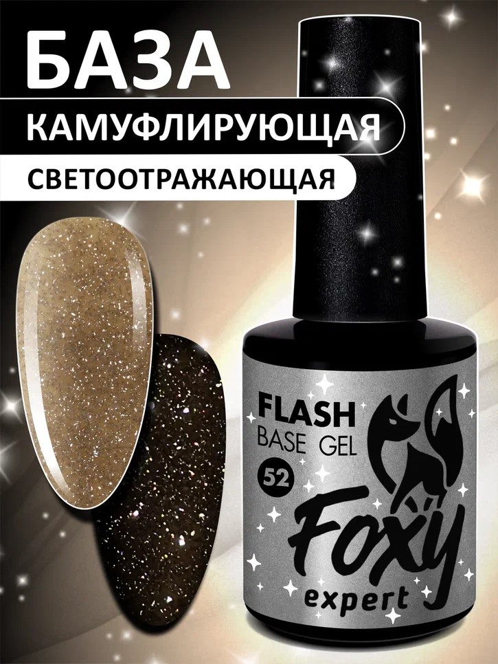 Foxy expert Светоотражающая база (Base Gel Flash), 10 ml (#52)