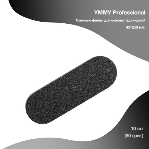 YMMY Professional Сменные файлы для основы педикюрной 45*250 мм, 10 шт (з80)