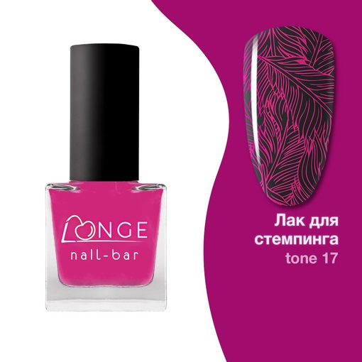 LONGE nail-bar Лак для стемпинга, 10 мл (№17)